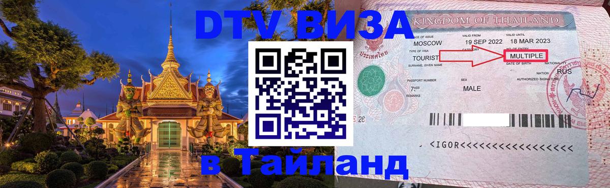 Стоимость и условия DTV визы — оформление в Таиланд под ключ - 