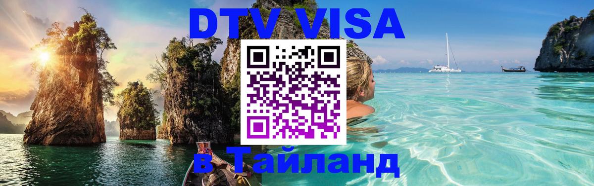 DTV виза Тайланд 